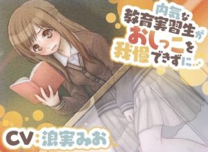【おしっこ我慢】内気な教育実習生がおしっこを我慢できずに…(お漏らしふぇち部) [d_281693]