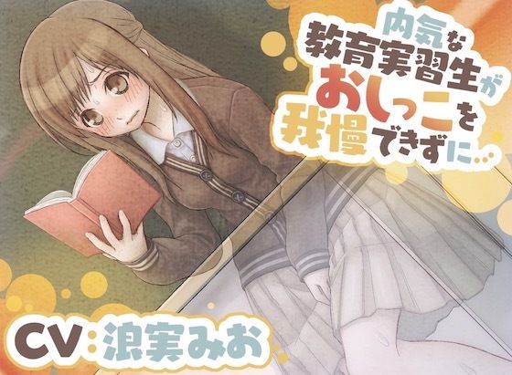 【おしっこ我慢】内気な教育実習生がおしっこを我慢できずに…(お漏らしふぇち部) [d_281693]