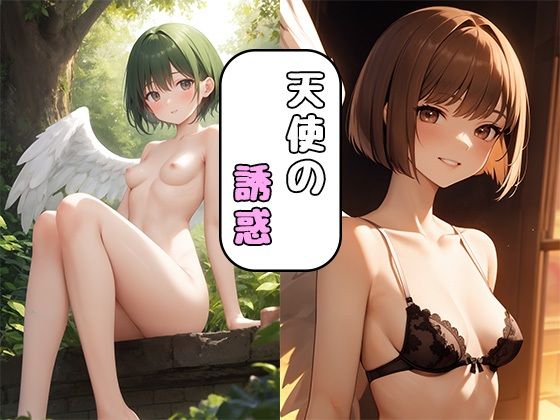 天使の誘惑(オレノシュミ) [d_281713]