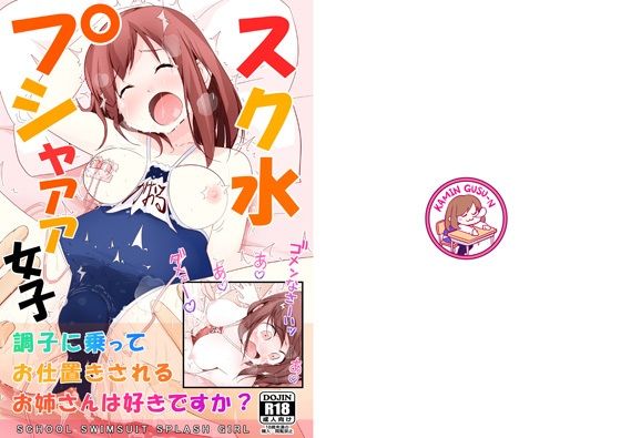 スク水プシャァァ女子(仮眠ぐすーん) [d_281726]