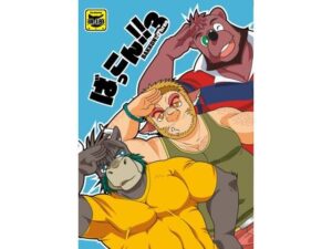 ばっこん！3(道楽奇行) [d_281751]