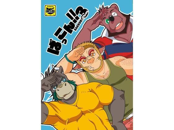 ばっこん！3(道楽奇行) [d_281751]