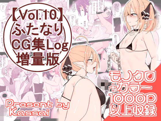 【vol.10】ふたなりCG集Log10増量版(かっさい@FANZA支部) [d_281773]