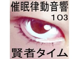 催●律動音響103_賢者タイム(ぴぐみょんスタジオ) [d_281784]