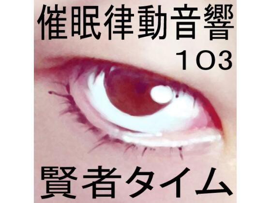 催●律動音響103_賢者タイム(ぴぐみょんスタジオ) [d_281784]