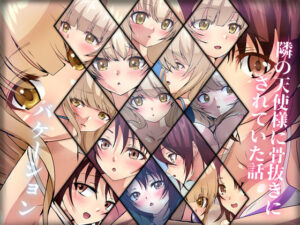 隣の天使様に骨抜きにされていた話・バケーション(Dressing＋Party) [d_281791]