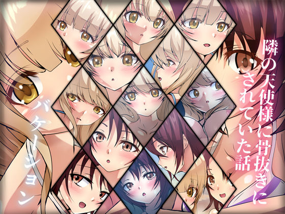 隣の天使様に骨抜きにされていた話・バケーション(Dressing＋Party) [d_281791]