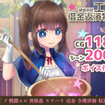 錬金術師エマの借金返済物語(萌工房) [d_281795]