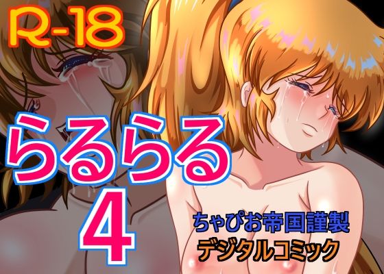 らるらる4(ちゃぴお帝国) [d_281803]