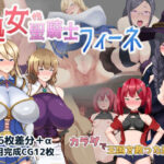 処女聖騎士フィーネ カラダで王国を救った話！？(ミカプロ屋) [d_281809]