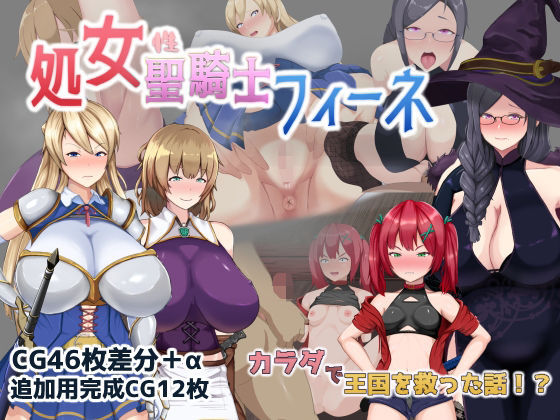 処女聖騎士フィーネ カラダで王国を救った話！？(ミカプロ屋) [d_281809]