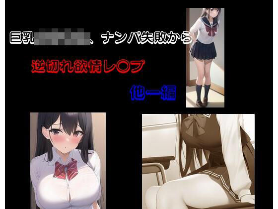 巨乳女子○生、ナンパ失敗から逆切れ欲情レ○プ 他一編(Inazuma) [d_281810]