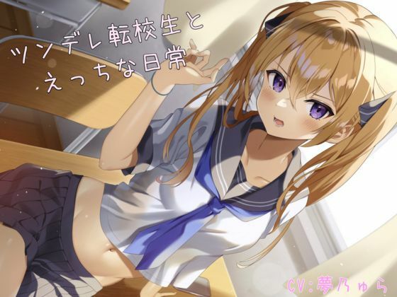 【ASMR】ツンデレ転校生とえっちな日常(べーた・えんどるふぃん) [d_281831]