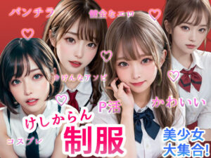 かわいいエッチ顔 〜制服〜(UClub) [d_281841]