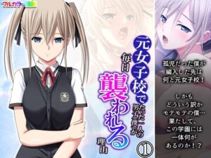 元女子校でたった一人の男子（僕）が毎日襲われる理由 1巻(悶々堂) [d_281843]