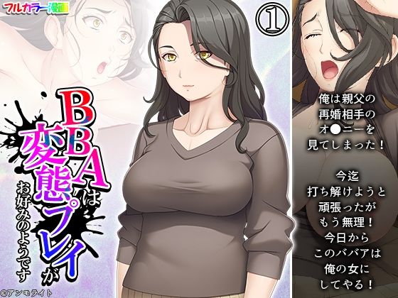 BBAは変態プレイがお好みのようです 1巻(あまからや) [d_281846]