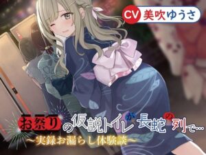 お祭りの仮説トイレが長蛇の列で…〜実録体験談〜(お漏らしふぇち部) [d_281847]