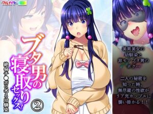 ブタ男の寝取りセックス！絶倫チ●ポにハマる幼馴染 2巻(あまからや) [d_281848]