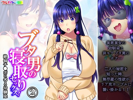 ブタ男の寝取りセックス！絶倫チ●ポにハマる幼馴染 2巻(あまからや) [d_281848]