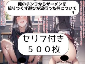 俺のチンコからザーメンを絞りつくす遊びが流行った件について 1(Sat’s) [d_281849]