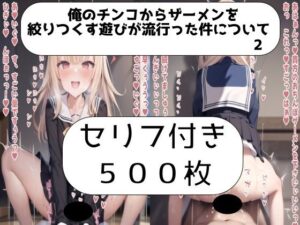 俺のチンコからザーメンを絞りつくす遊びが流行った件について 2(Sat’s) [d_281850]