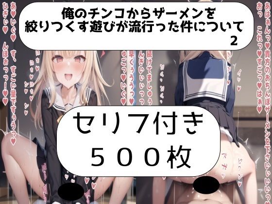 俺のチンコからザーメンを絞りつくす遊びが流行った件について 2(Sat’s) [d_281850]