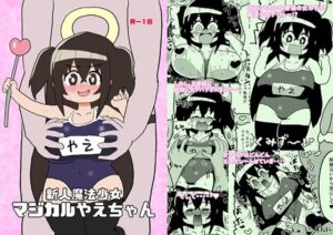 新人魔法少女マジカルやえちゃん(けぇわい園) [d_281864]