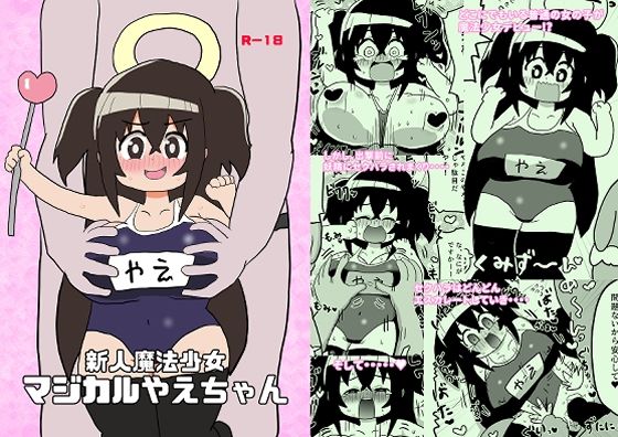 新人魔法少女マジカルやえちゃん(けぇわい園) [d_281864]