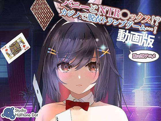 【動画版】バニーとNTR●ックス！？カジノで脱衣トランプゲーム！(ハーフトーンドット) [d_281870]