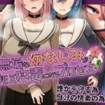 無垢な幼なじみがSEX中毒になるプロセス(花澤すおう。) [d_281873]