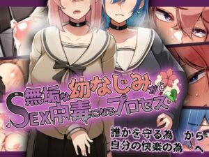 無垢な幼なじみがSEX中毒になるプロセス(花澤すおう。) [d_281873]