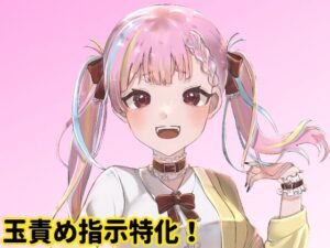 年下の女の子に玉責め指示される(モノジスト) [d_281875]