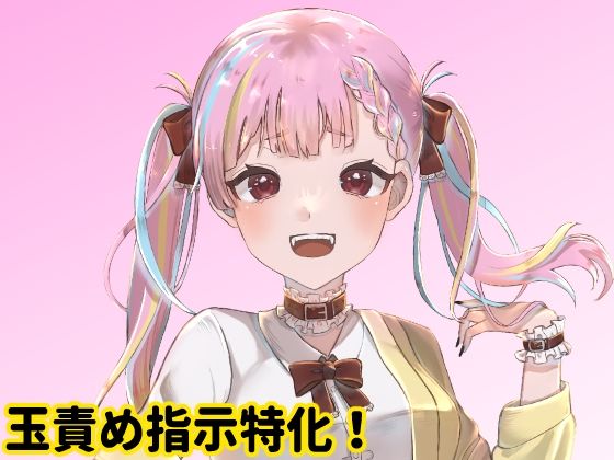 年下の女の子に玉責め指示される(モノジスト) [d_281875]