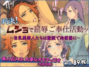 判決！ムショで屈辱ご奉仕活動ッ 〜巨乳美罪人たちは監獄で肉便器に〜(もんもんプロブレム) [d_281876]