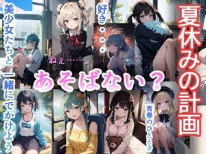 夏休みの計画(UClub) [d_281878]