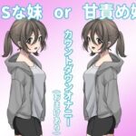 ドSな妹or甘責め妹(モノジスト) [d_281882]