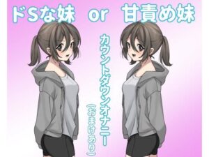 ドSな妹or甘責め妹(モノジスト) [d_281882]