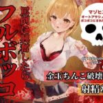 罵倒に興奮したらフルボッコ(さでぃすと・れりす) [d_281892]