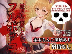 罵倒に興奮したらフルボッコ(さでぃすと・れりす) [d_281892]