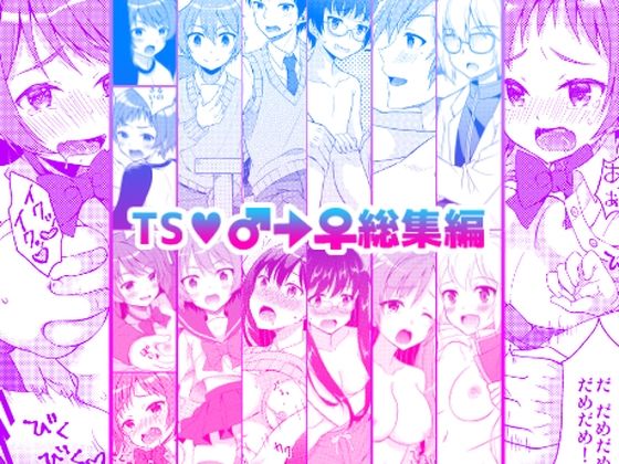 TS♂♀総集編(思春期パラダイム) [d_281899]