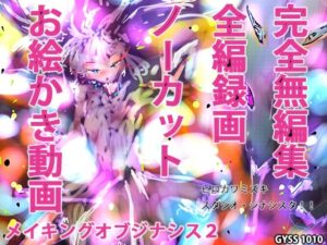 【ノーカットお絵かき動画】メイキングオブジナシス2(スタジオ・ジナシスタ！！) [d_281900]