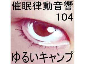 催●律動音響104_ゆるいキャンプ(ぴぐみょんスタジオ) [d_281917]
