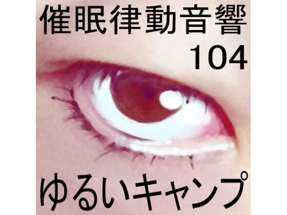 催●律動音響104_ゆるいキャンプ(ぴぐみょんスタジオ) [d_281917]