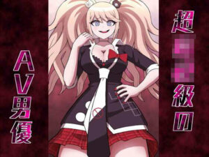 超○校級のAV男優(ばななのかわ) [d_281918]
