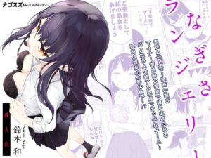 なぎさランジェリー(ナゴスズ∞) [d_281920]