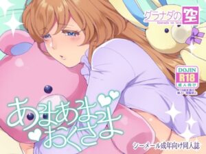 あまあまおくさま(グラナダの空) [d_281925]