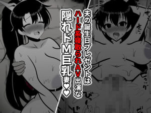 夫の誕生日プレゼントはハード系寝取られAV出演な隠れドM巨乳妻(統計上の聖地) [d_281929]