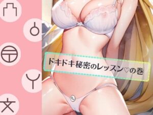 ルナ先生のドキドキ秘密のレッスンの巻(iroha) [d_281930]