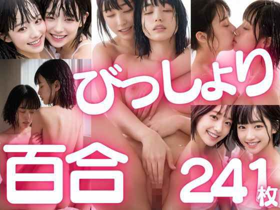 びっしょりビショビショびしょ濡れ美少女 百合編(ChickenToPotato) [d_281938]