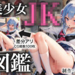 美少女JK図鑑(Jack) [d_281950]